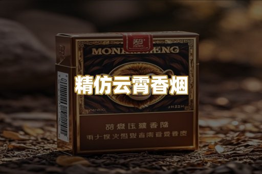 精仿云霄香烟